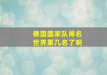 德国国家队排名世界第几名了啊