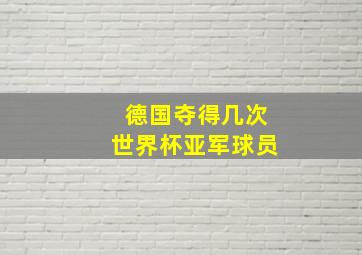 德国夺得几次世界杯亚军球员