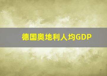 德国奥地利人均GDP