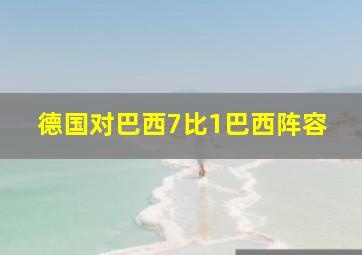 德国对巴西7比1巴西阵容