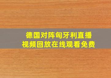 德国对阵匈牙利直播视频回放在线观看免费