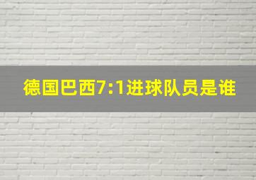 德国巴西7:1进球队员是谁