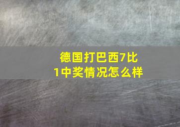 德国打巴西7比1中奖情况怎么样