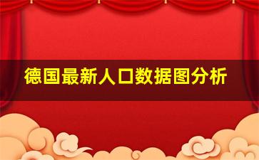 德国最新人口数据图分析