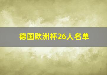 德国欧洲杯26人名单