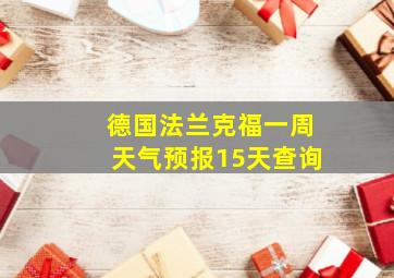 德国法兰克福一周天气预报15天查询