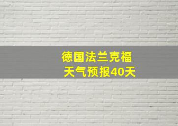 德国法兰克福天气预报40天