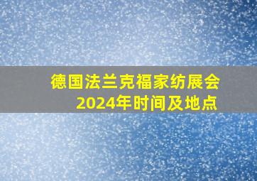 德国法兰克福家纺展会2024年时间及地点