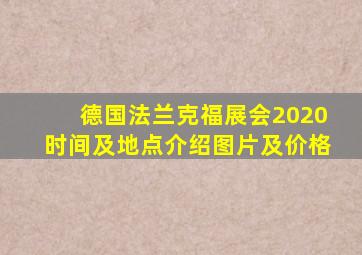 德国法兰克福展会2020时间及地点介绍图片及价格