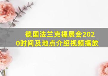 德国法兰克福展会2020时间及地点介绍视频播放