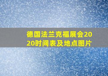 德国法兰克福展会2020时间表及地点图片