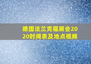 德国法兰克福展会2020时间表及地点视频