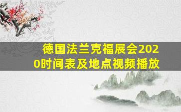 德国法兰克福展会2020时间表及地点视频播放