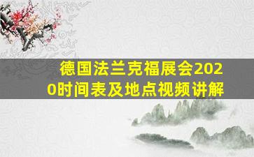 德国法兰克福展会2020时间表及地点视频讲解