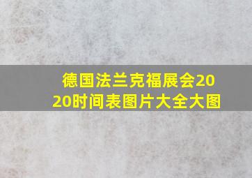 德国法兰克福展会2020时间表图片大全大图