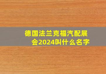 德国法兰克福汽配展会2024叫什么名字