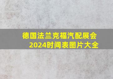 德国法兰克福汽配展会2024时间表图片大全