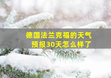 德国法兰克福的天气预报30天怎么样了