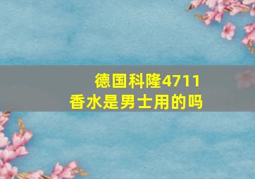 德国科隆4711香水是男士用的吗