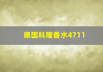 德国科隆香水4711