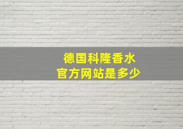 德国科隆香水官方网站是多少