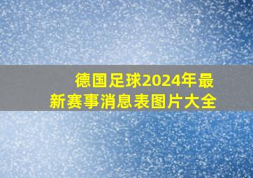 德国足球2024年最新赛事消息表图片大全