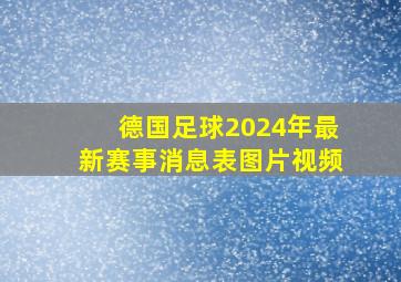 德国足球2024年最新赛事消息表图片视频