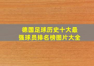 德国足球历史十大最强球员排名榜图片大全