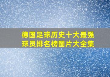 德国足球历史十大最强球员排名榜图片大全集