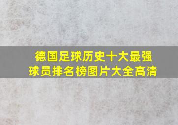 德国足球历史十大最强球员排名榜图片大全高清