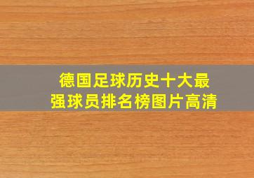 德国足球历史十大最强球员排名榜图片高清