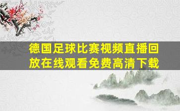 德国足球比赛视频直播回放在线观看免费高清下载