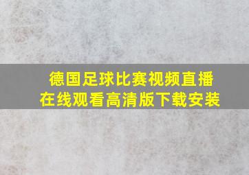 德国足球比赛视频直播在线观看高清版下载安装