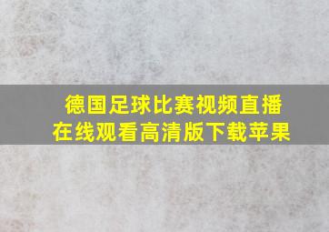 德国足球比赛视频直播在线观看高清版下载苹果