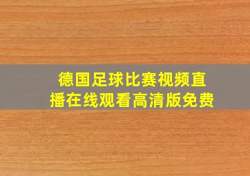 德国足球比赛视频直播在线观看高清版免费