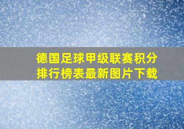 德国足球甲级联赛积分排行榜表最新图片下载