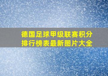 德国足球甲级联赛积分排行榜表最新图片大全