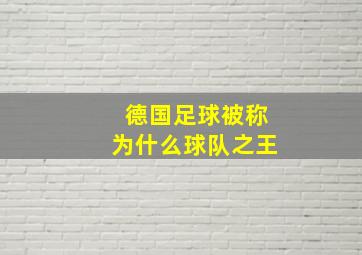 德国足球被称为什么球队之王