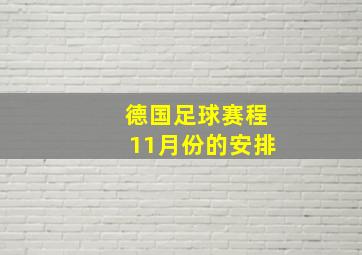 德国足球赛程11月份的安排