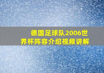 德国足球队2006世界杯阵容介绍视频讲解