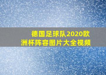 德国足球队2020欧洲杯阵容图片大全视频