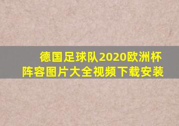 德国足球队2020欧洲杯阵容图片大全视频下载安装