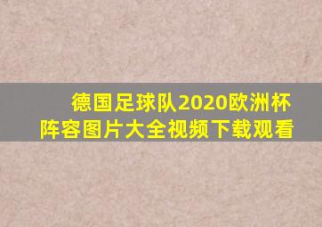 德国足球队2020欧洲杯阵容图片大全视频下载观看