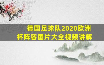 德国足球队2020欧洲杯阵容图片大全视频讲解