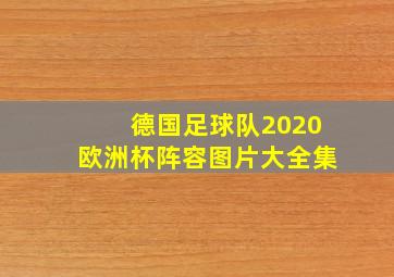 德国足球队2020欧洲杯阵容图片大全集