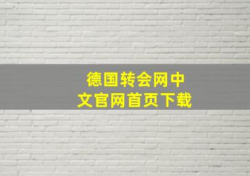 德国转会网中文官网首页下载