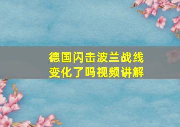 德国闪击波兰战线变化了吗视频讲解