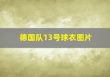 德国队13号球衣图片