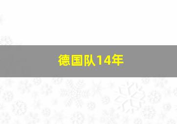 德国队14年