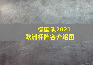 德国队2021欧洲杯阵容介绍图